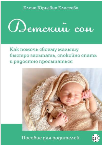 Детский Сон. Как помочь своему малышу быстро засып_0.png